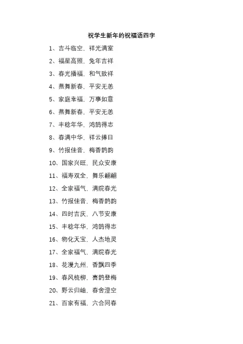 祝学生新年的祝福语四字