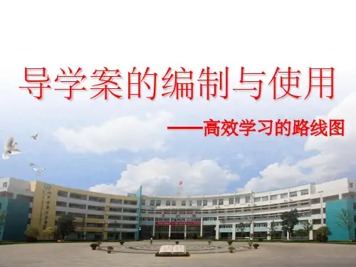 《导学案编制与使用》PPT课件