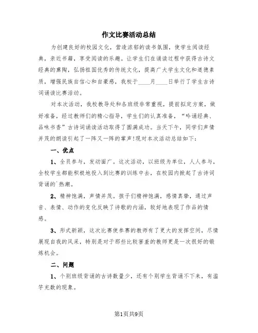 作文比赛活动总结(4篇)