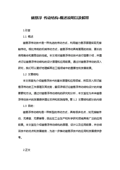 磁悬浮 传动结构-概述说明以及解释