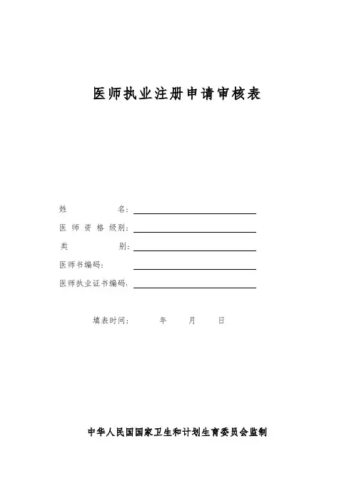 执业医师变更注册表格模板