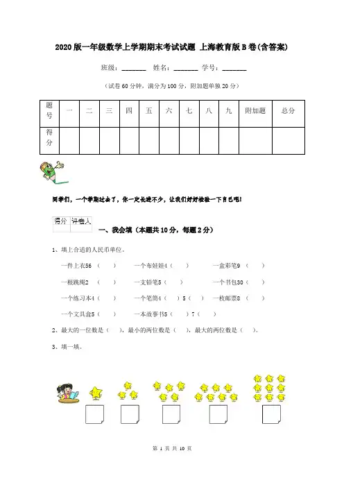 2020版一年级数学上学期期末考试试题 上海教育版B卷(含答案)