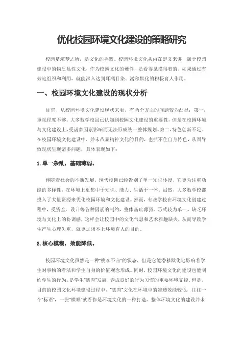 优化校园环境文化建设的策略研究