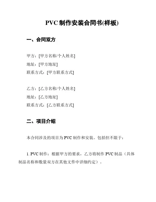 PVC制作安装合同书(样板)