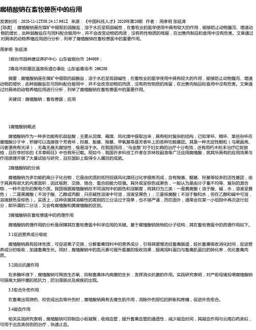 腐植酸钠在畜牧兽医中的应用
