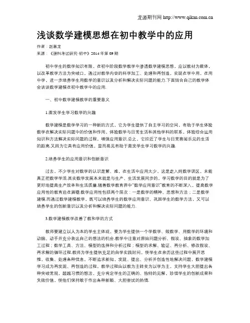 浅谈数学建模思想在初中教学中的应用