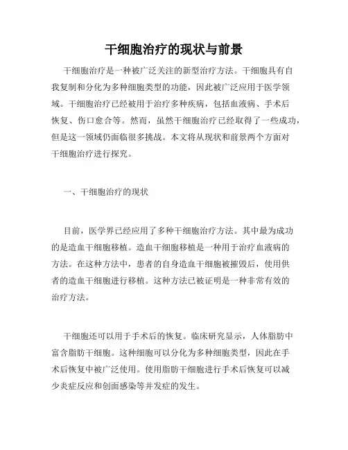 干细胞治疗的现状与前景