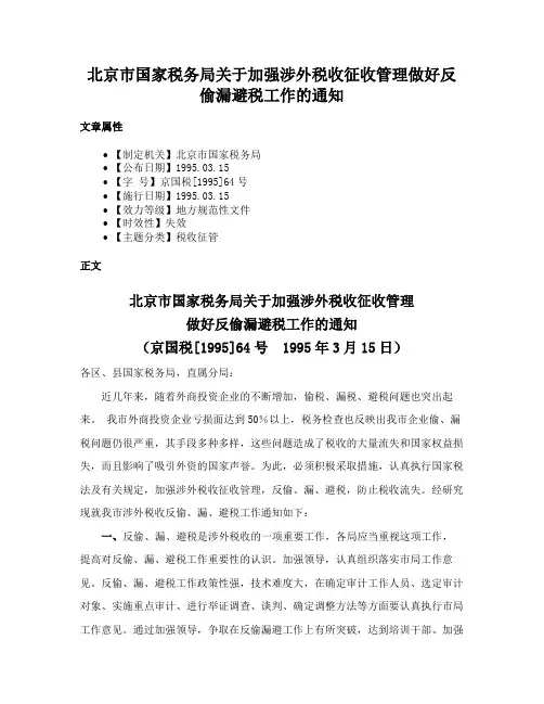 北京市国家税务局关于加强涉外税收征收管理做好反偷漏避税工作的通知