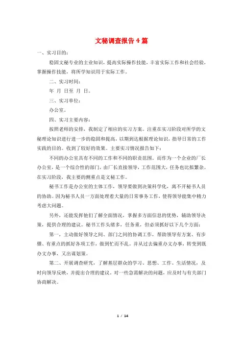 文秘调查报告4篇