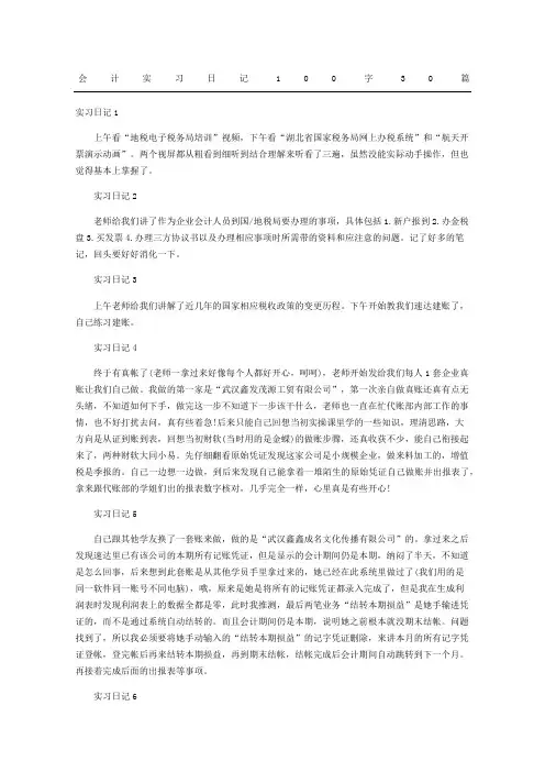 会计实习日记随记100字30篇