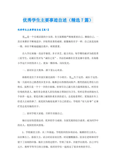 优秀学生主要事迹自述(精选7篇).doc