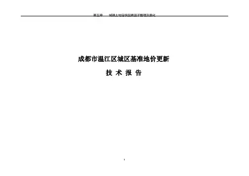 温江城镇土地定级与估价技术报告2005