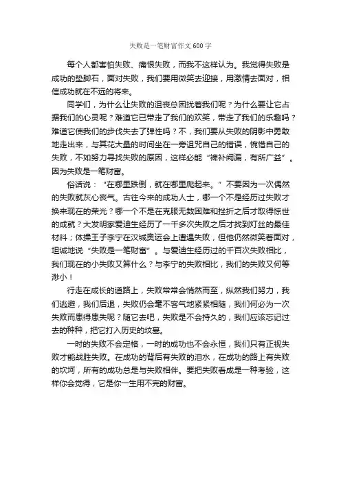 失败是一笔财富作文600字_初三作文_