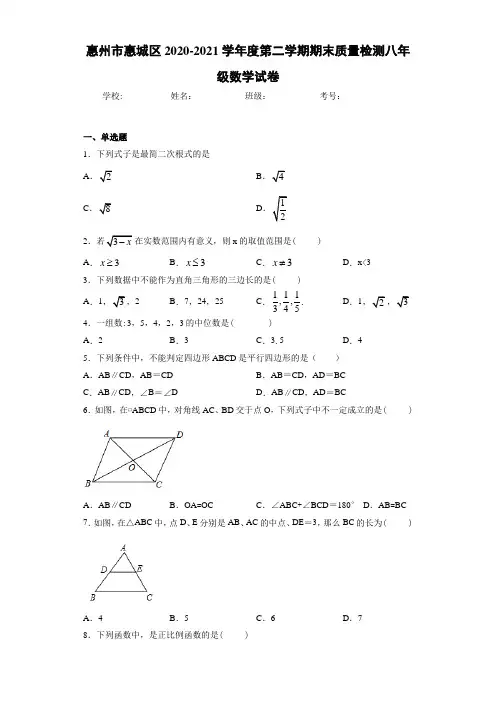 惠州市惠城区2020-2021学年度第二学期期末质量检测八年级数学试卷