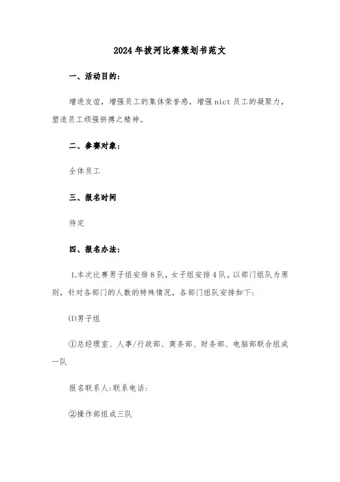 2024年拔河比赛策划书范文(5篇)