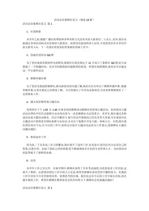 活动总结象棋社范文(精选16篇) 