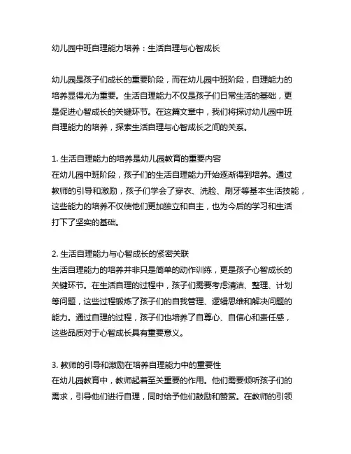 幼儿园中班自理能力培养：生活自理与心智成长