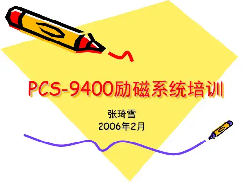 PCS-9400励磁系统培训