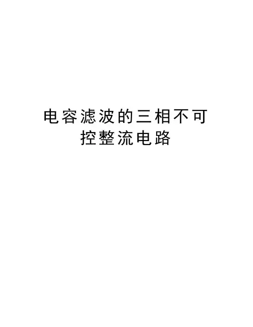 电容滤波的三相不可控整流电路说课讲解