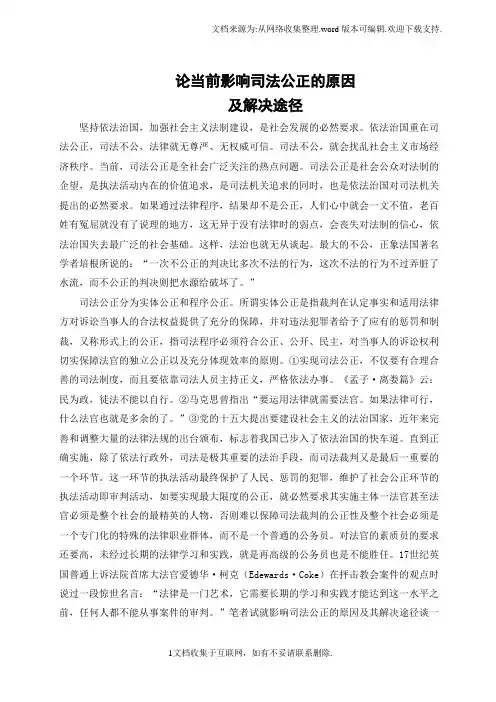 论当前影响司法公正的原因及解决途径