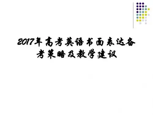 2017年英语高考复习策略及教学建议 (共91张PPT)
