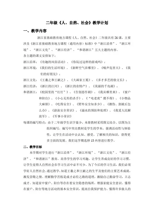 二年级人.自然.社会教学计划