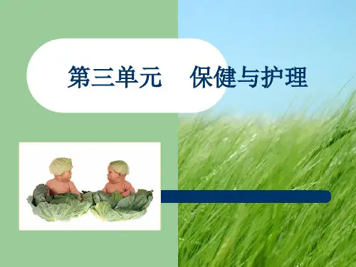 育婴师四级中级第三单元保健与护理ppt课件