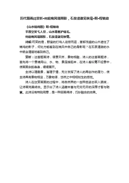 历代题画诗赏析·何庭晚风堪顾影，石泉澄澈见秋毫·明·程敏政