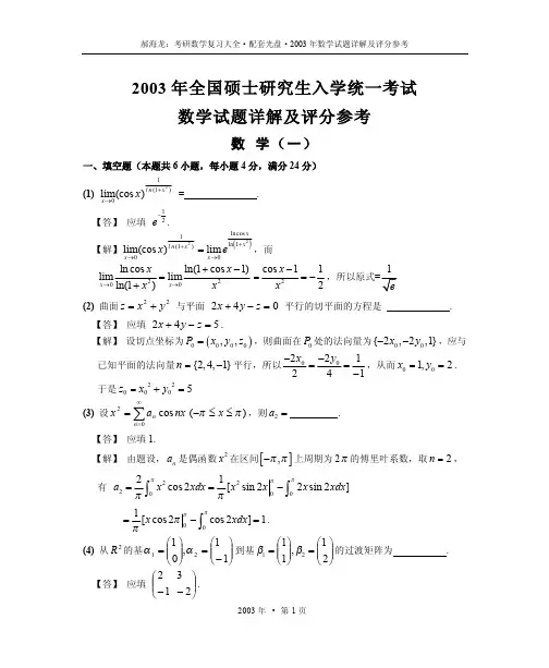 2003年考研数学试题详解及评分参考