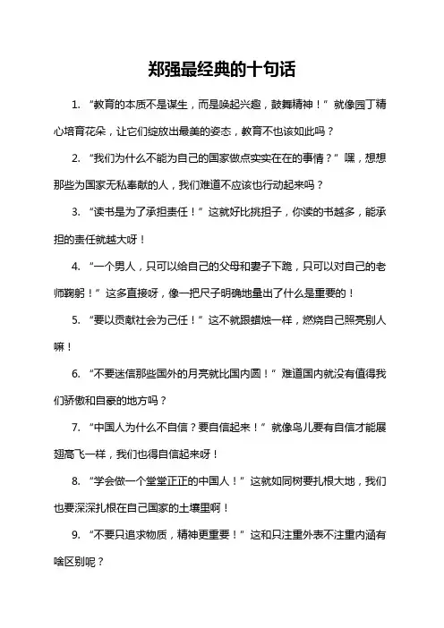 郑强最经典的十句话