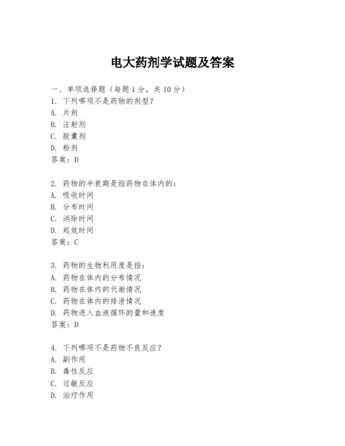电大药剂学试题及答案