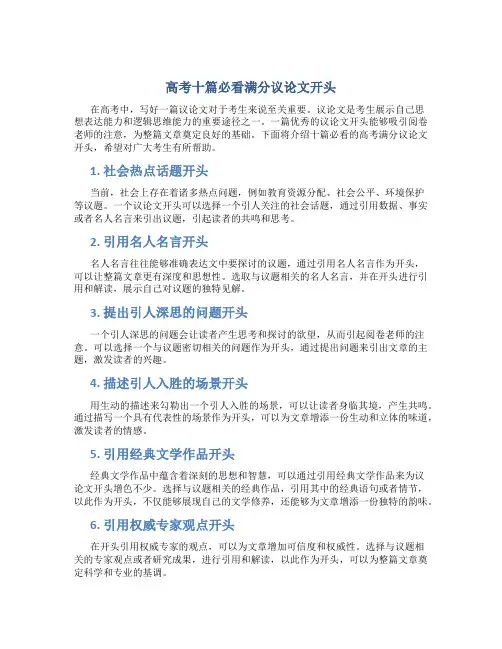 高考十篇必看满分议论文开头