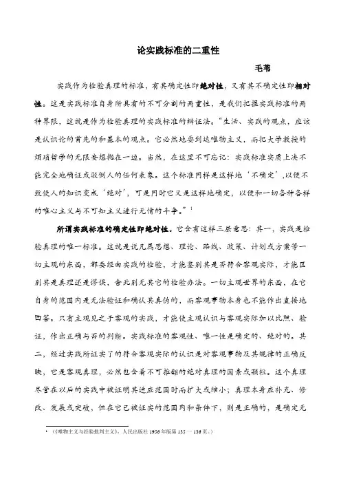 论实践标准的二重性