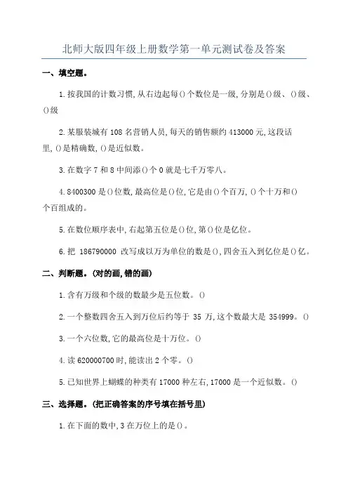 北师大版四年级上册数学第一单元测试卷及答案