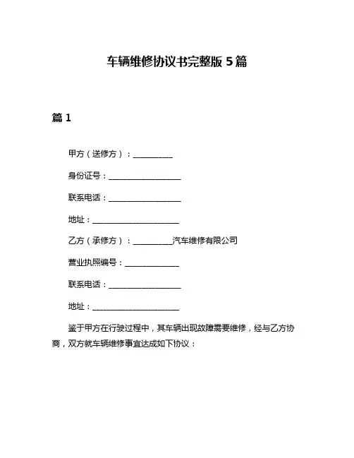 车辆维修协议书完整版5篇