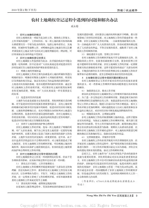 农村土地确权登记过程中遇到的问题和解决办法