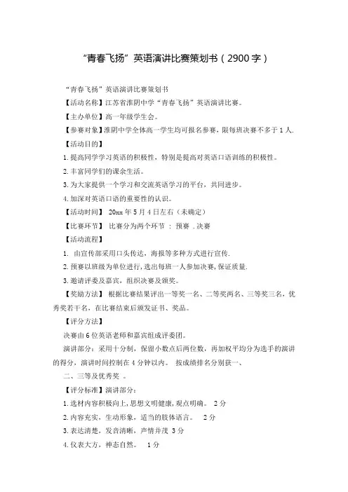 “青春飞扬”英语演讲比赛策划书(2900字)