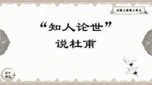 “知人论世”说杜甫