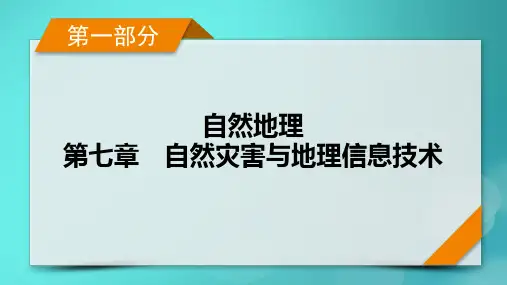 新高考适用2024版高考地理一轮总复习第1部分自然地理第7章自然灾害与地理信息技术第1讲气象灾