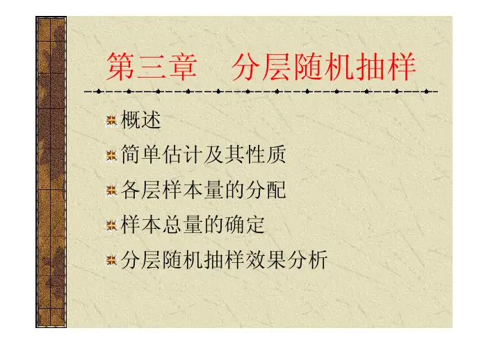 第三章 分层随机抽样