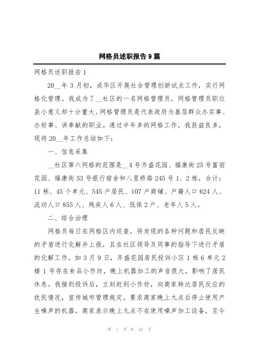 网格员述职报告9篇