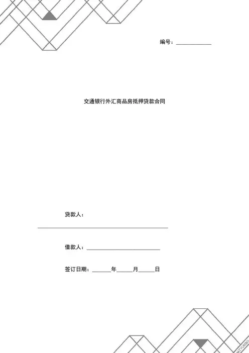 交通银行外汇商品房抵押贷款合同范本
