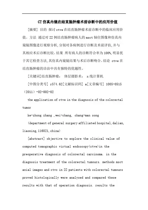 CT仿真内镜在结直肠肿瘤术前诊断应用价值论文