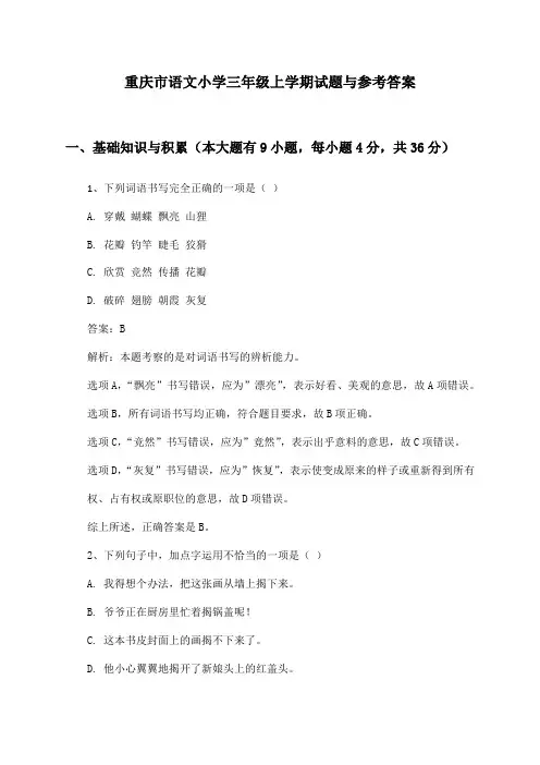 重庆市语文小学三年级上学期试题与参考答案