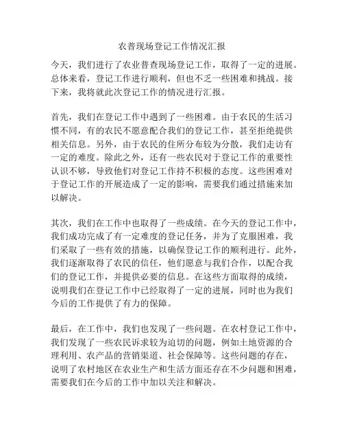 农普现场登记工作情况汇报