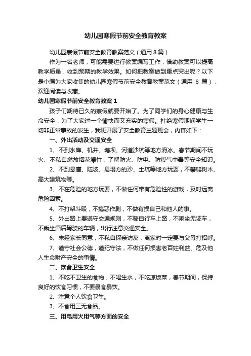 幼儿园寒假节前安全教育教案范文（通用8篇）