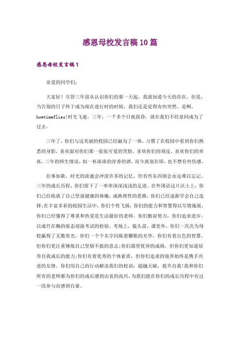 感恩母校发言稿10篇