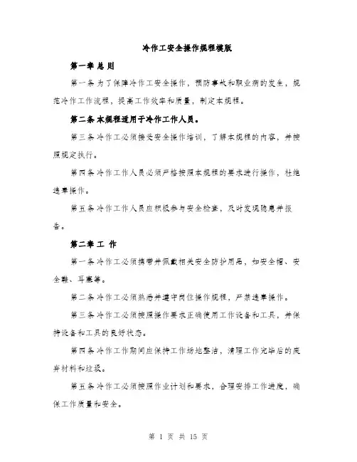 冷作工安全操作规程模版（四篇）