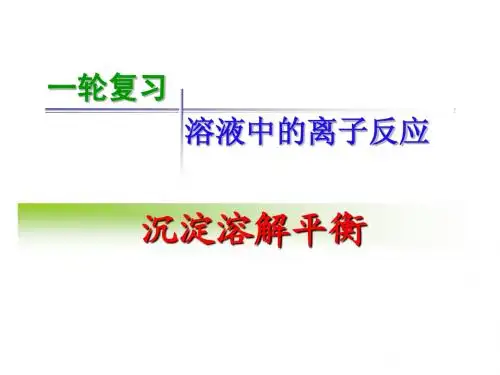 沉淀溶解平衡一轮复习