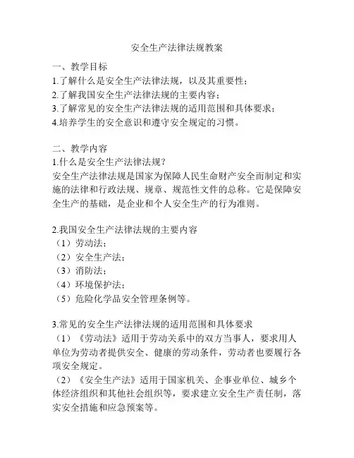 安全生产法律法规教案